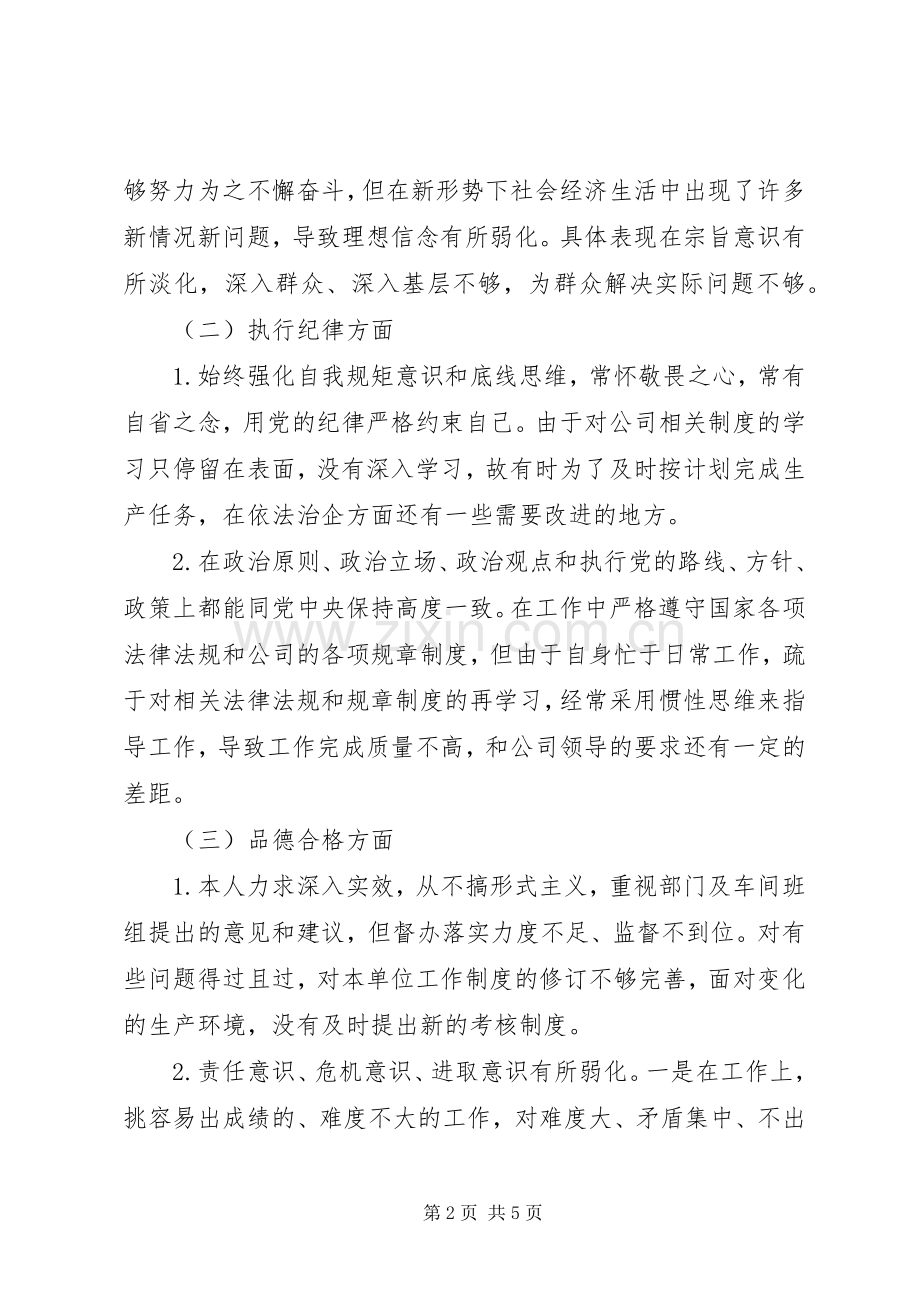 国企年度专题组织生活会和民主评议党员班子成员和党员个人发言提纲材料.docx_第2页