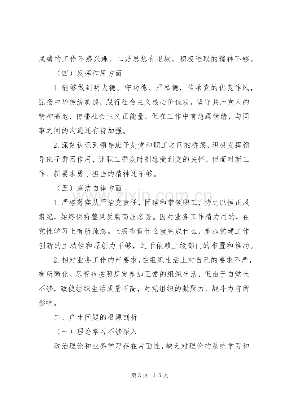 国企年度专题组织生活会和民主评议党员班子成员和党员个人发言提纲材料.docx_第3页