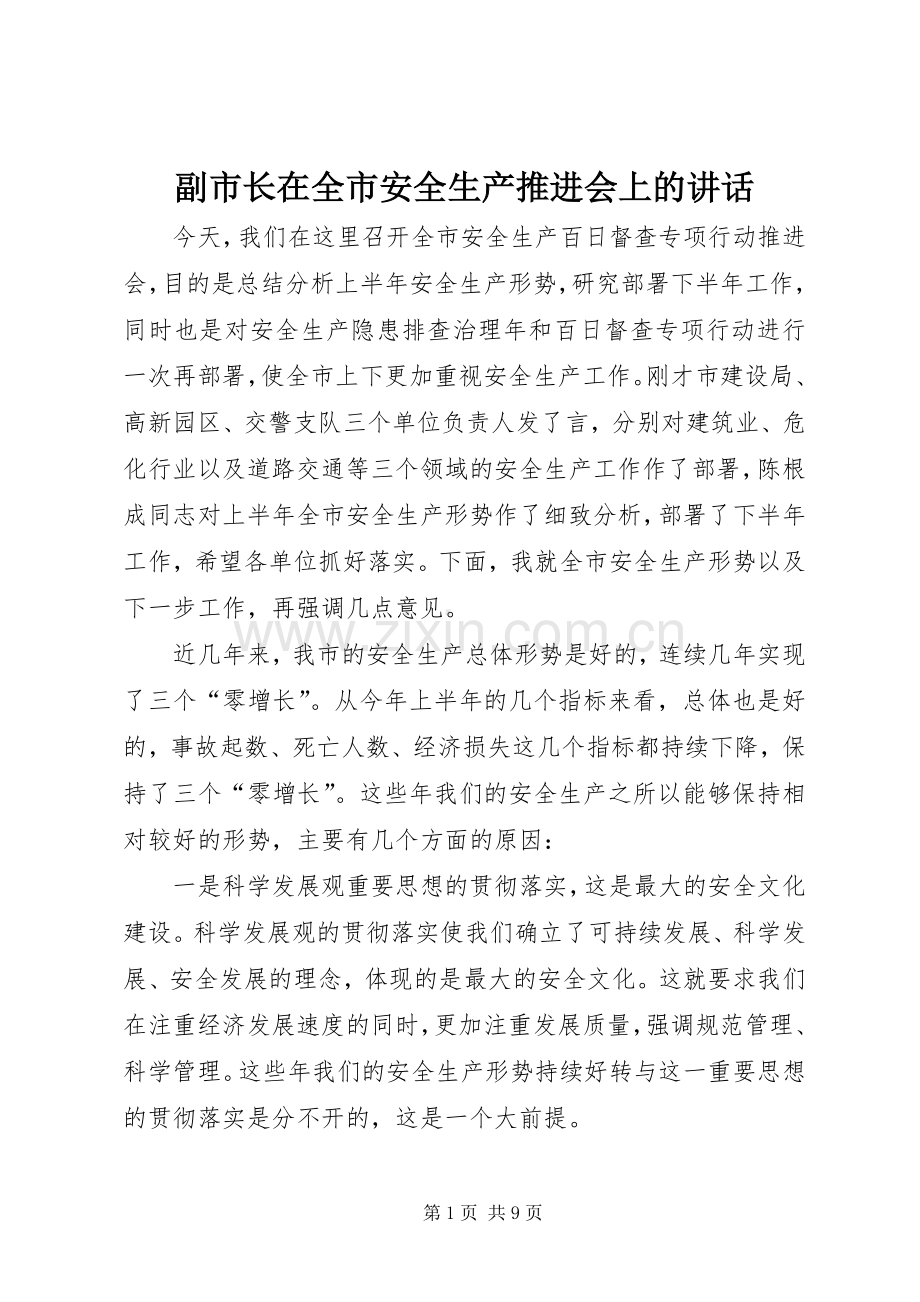 副市长在全市安全生产推进会上的讲话.docx_第1页