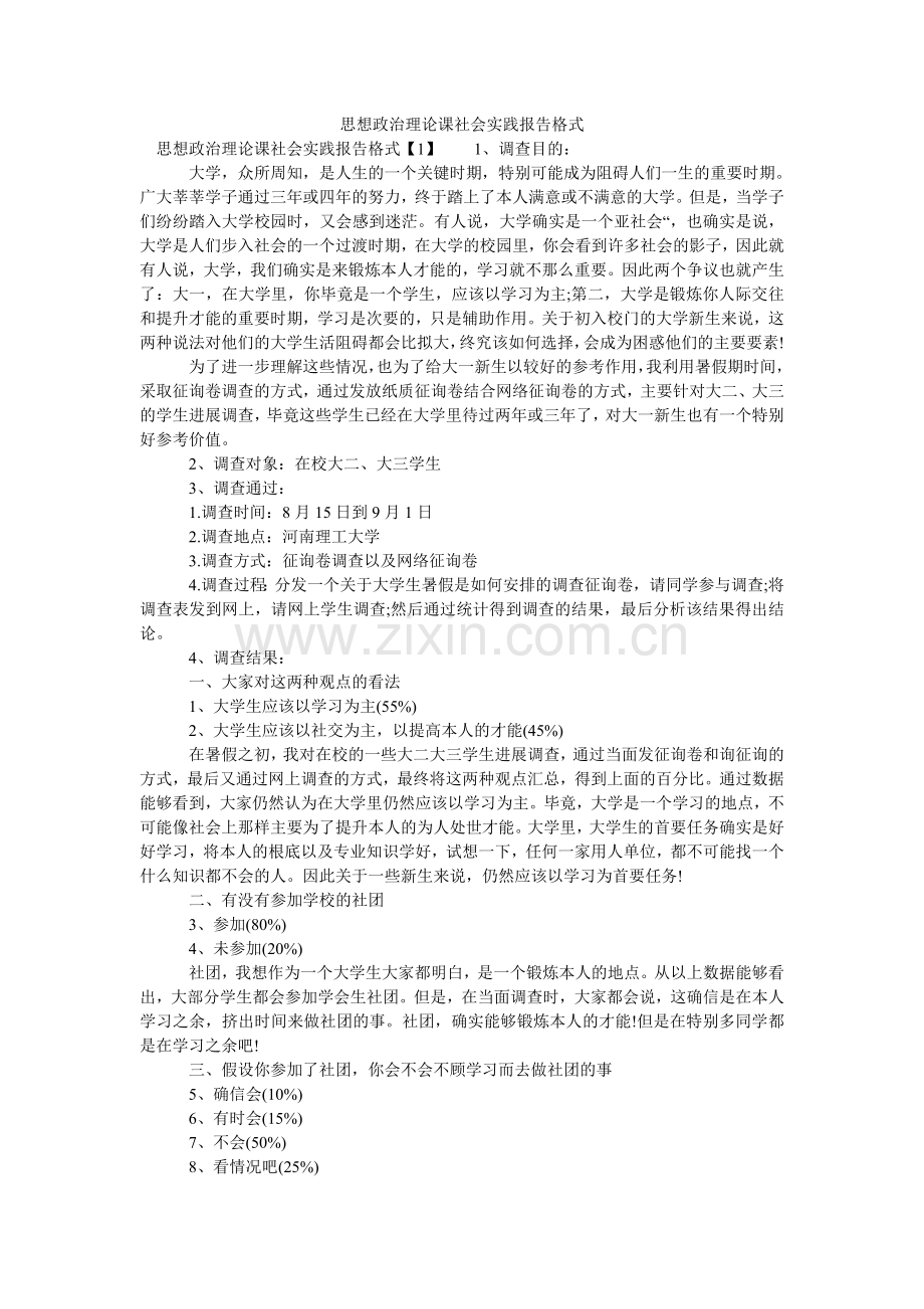 思想政ۥ治理论课社会实践报告格式.doc_第1页