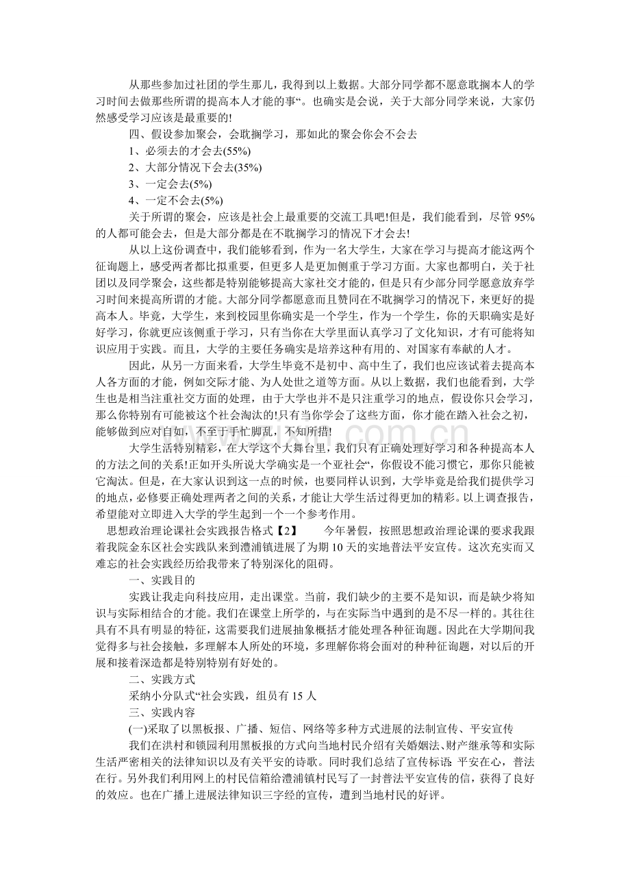 思想政ۥ治理论课社会实践报告格式.doc_第2页