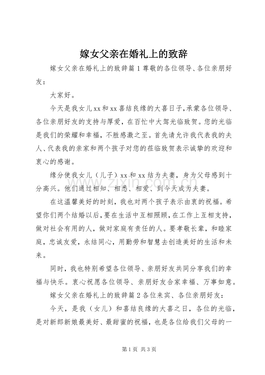 嫁女父亲在婚礼上的演讲致辞.docx_第1页