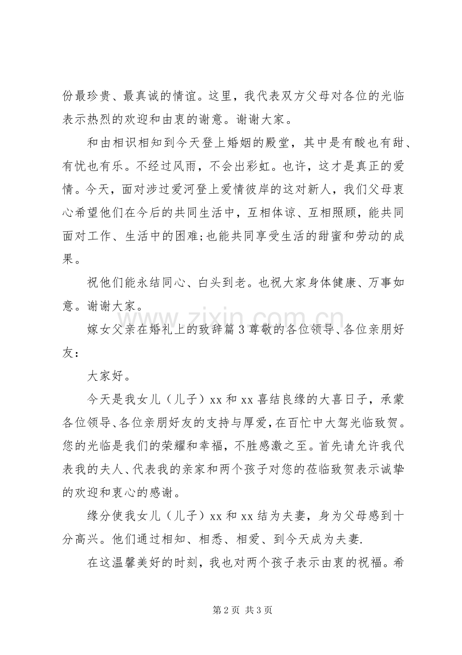 嫁女父亲在婚礼上的演讲致辞.docx_第2页