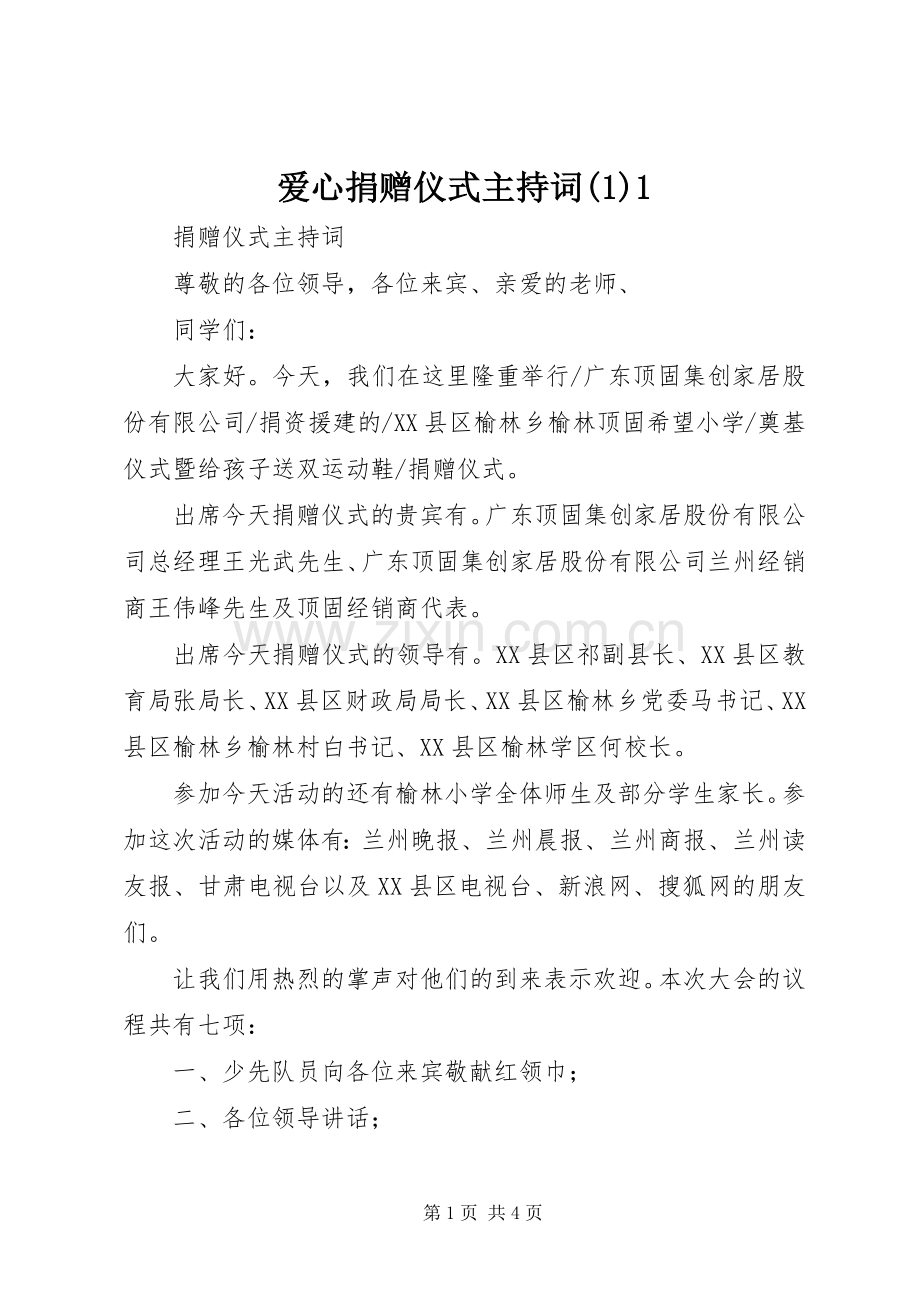 爱心捐赠仪式主持稿(1)1.docx_第1页