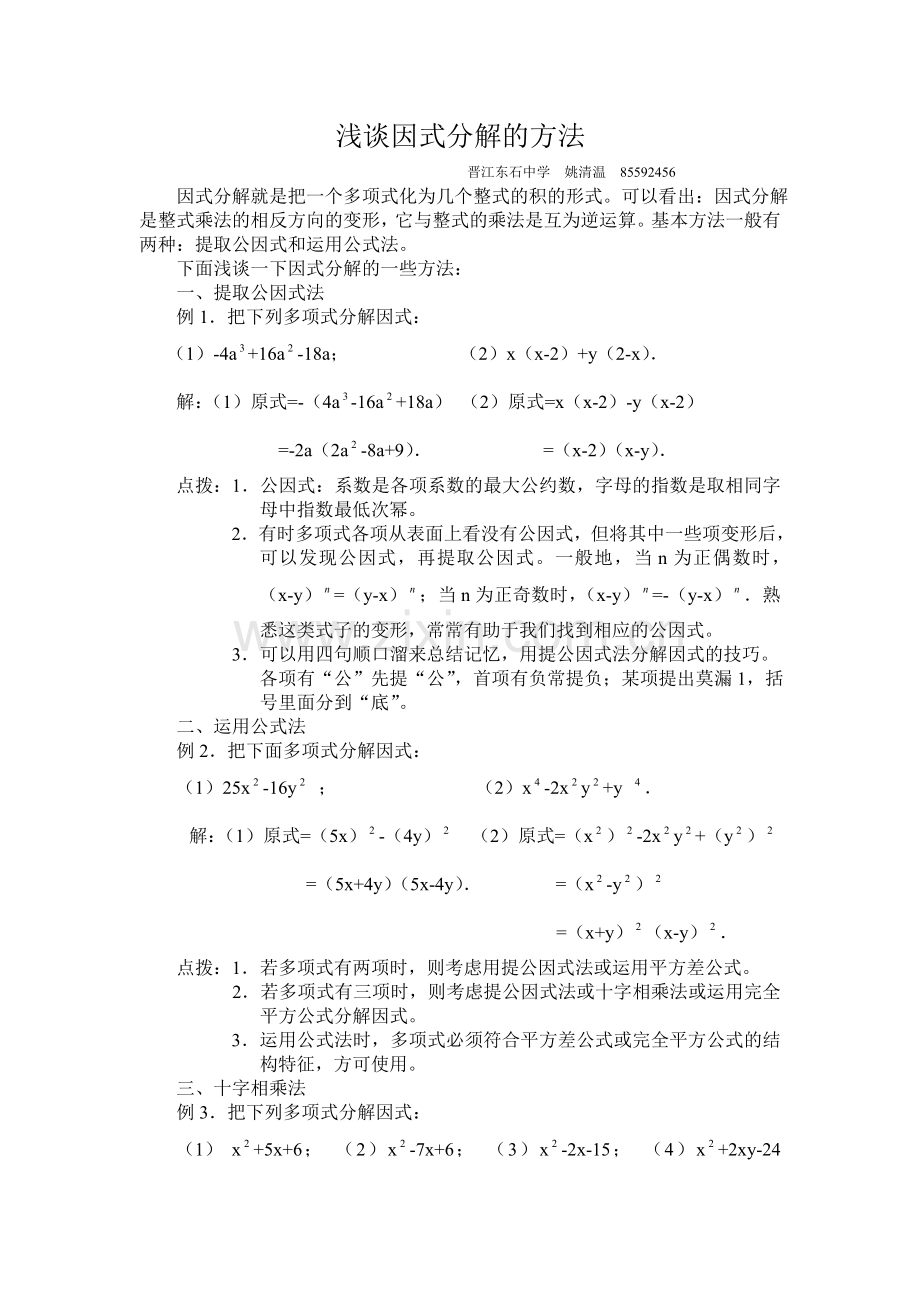 浅谈因式分解的方法.doc_第1页