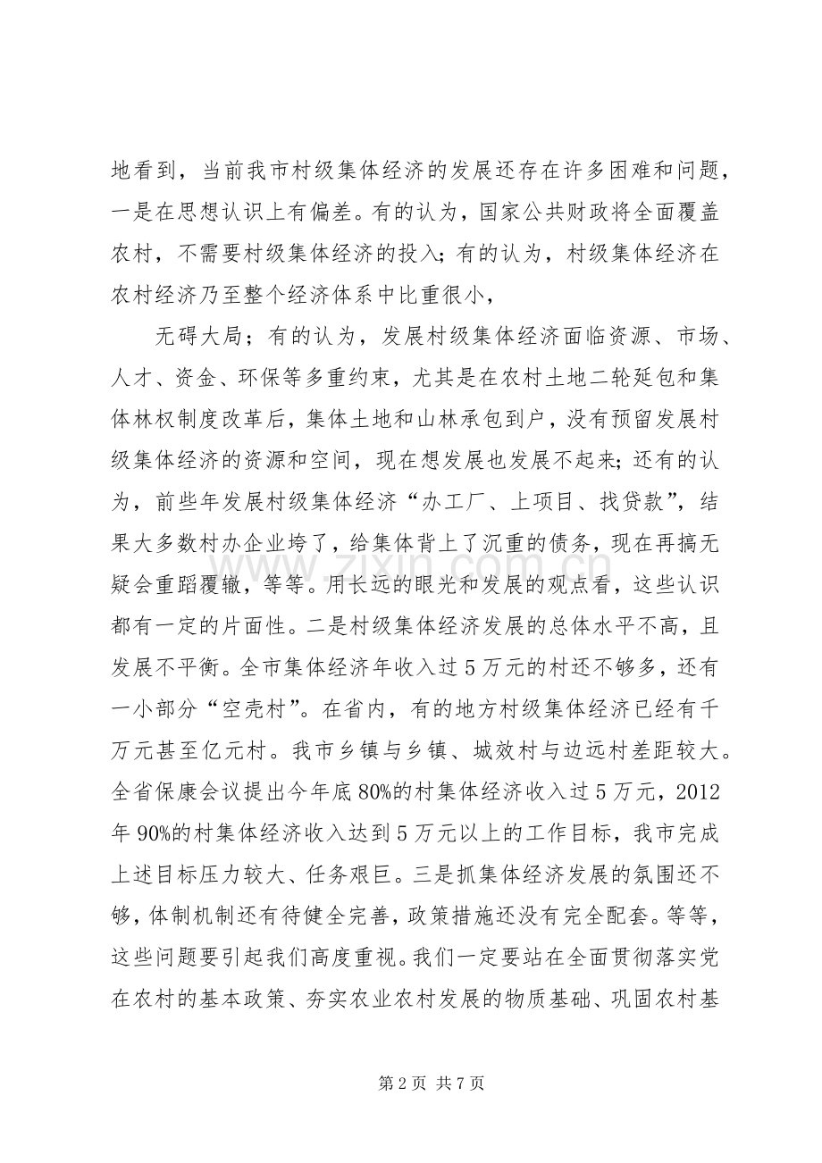 在全市发展壮大村级集体经济工作推进会上的讲话.docx_第2页