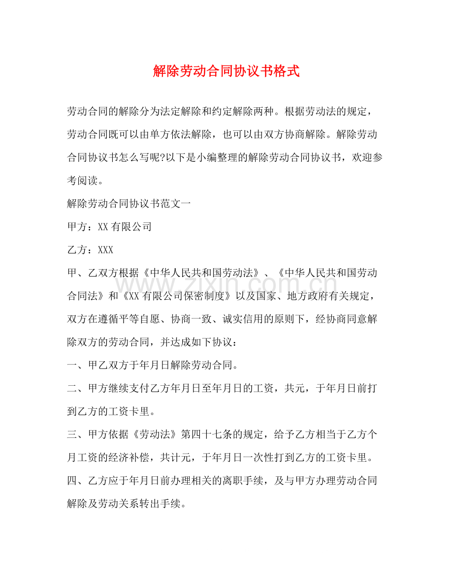 解除劳动合同协议书格式2).docx_第1页