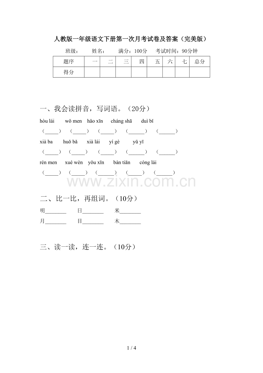 人教版一年级语文下册第一次月考试卷及答案.doc_第1页