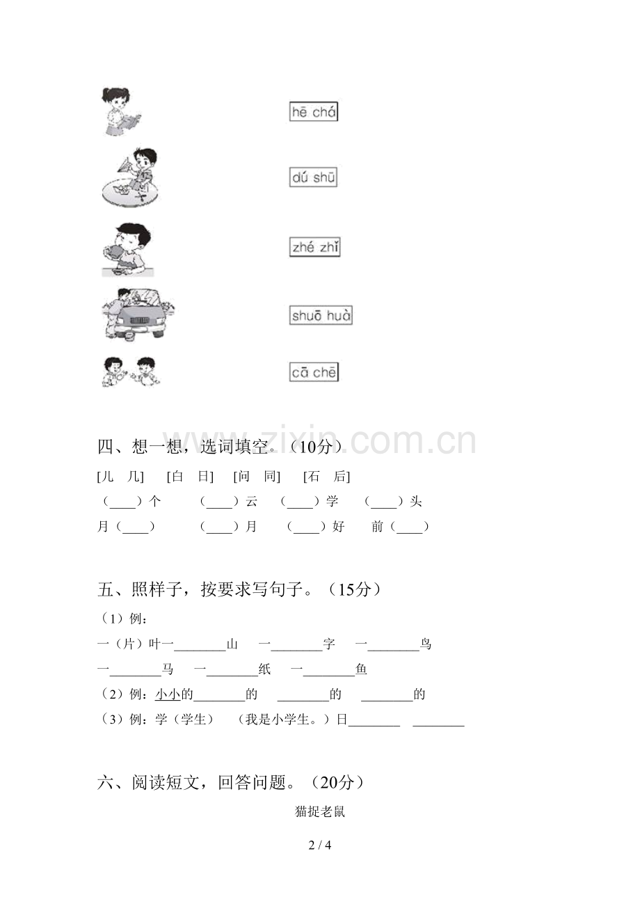 人教版一年级语文下册第一次月考试卷及答案.doc_第2页