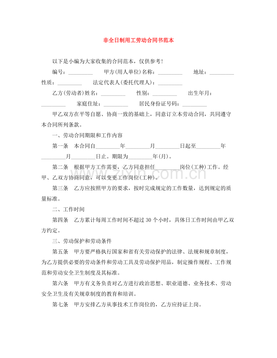 非全日制用工劳动合同书范本.docx_第1页