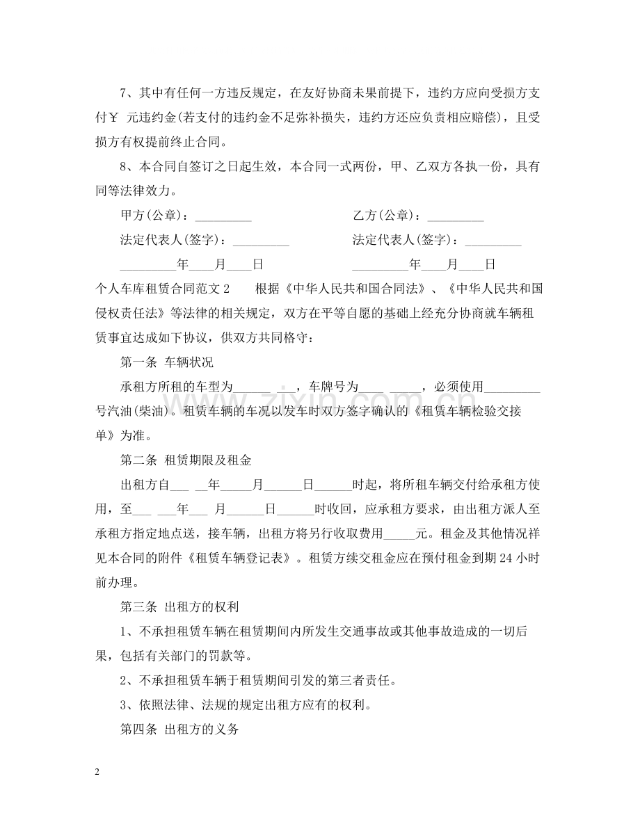 个人车库租赁合同范本_个人车库租赁合同书.docx_第2页