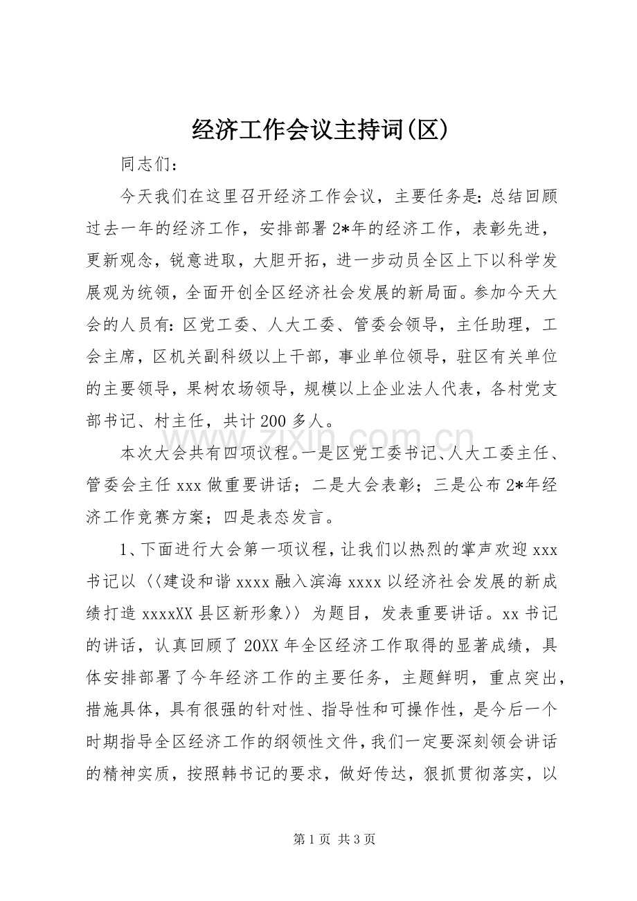 经济工作会议主持词(区).docx_第1页