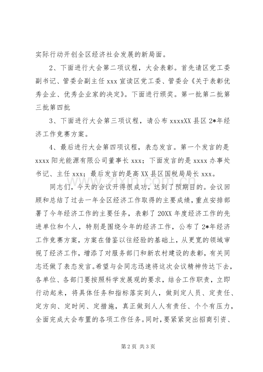 经济工作会议主持词(区).docx_第2页