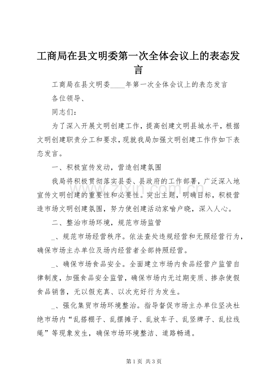 工商局在县文明委第一次全体会议上的表态发言稿.docx_第1页