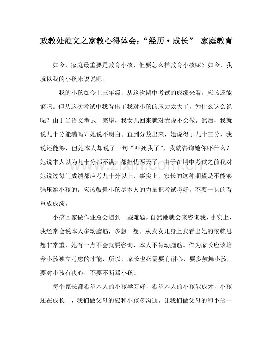 政教处范文家教心得体会：“经历·成长” 家庭教育.doc_第1页