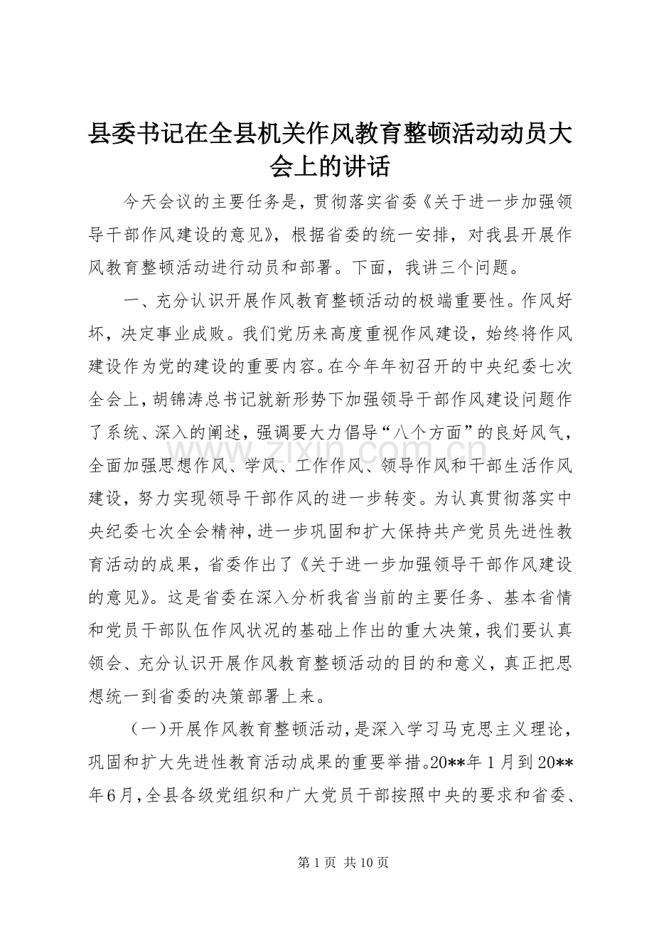 县委书记在全县机关作风教育整顿活动动员大会上的讲话.docx_第1页