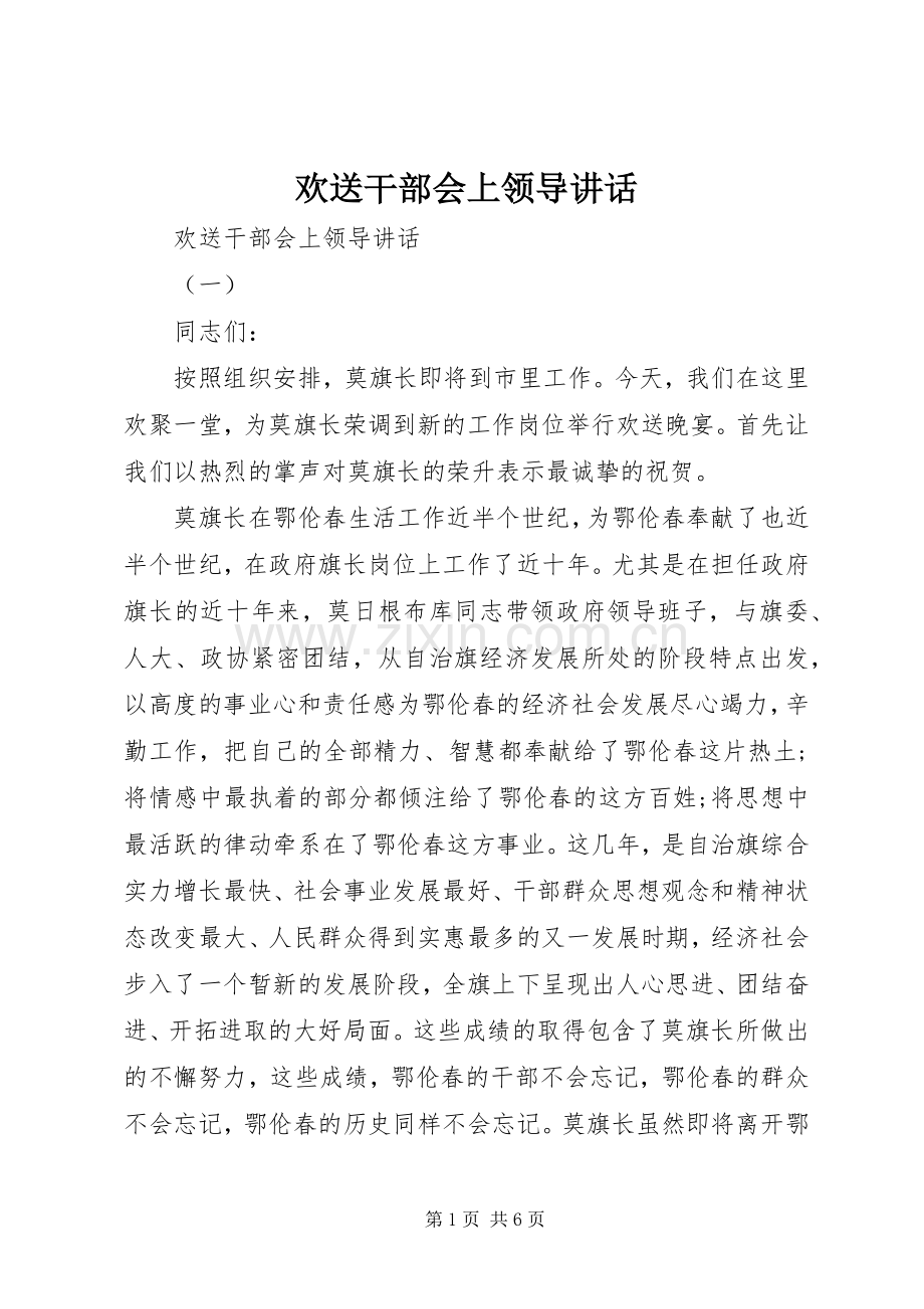 欢送干部会上领导讲话.docx_第1页