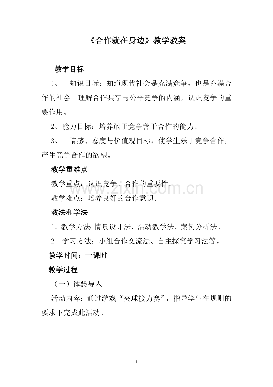 《合作就在身边》教学设计.doc_第1页