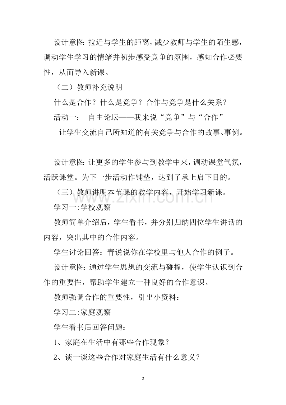 《合作就在身边》教学设计.doc_第2页