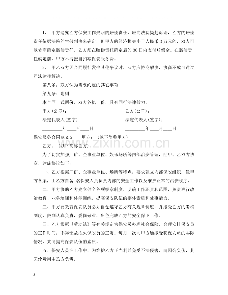 保安服务合同样本.docx_第3页