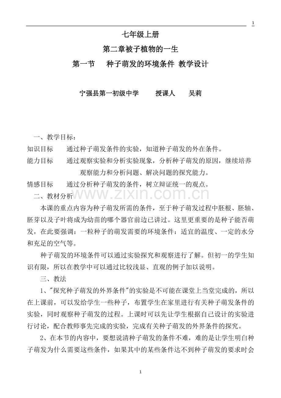 吴莉—生物—七年级上册—第二章被子植物的一生第一节种子的萌发教学设计.doc_第1页