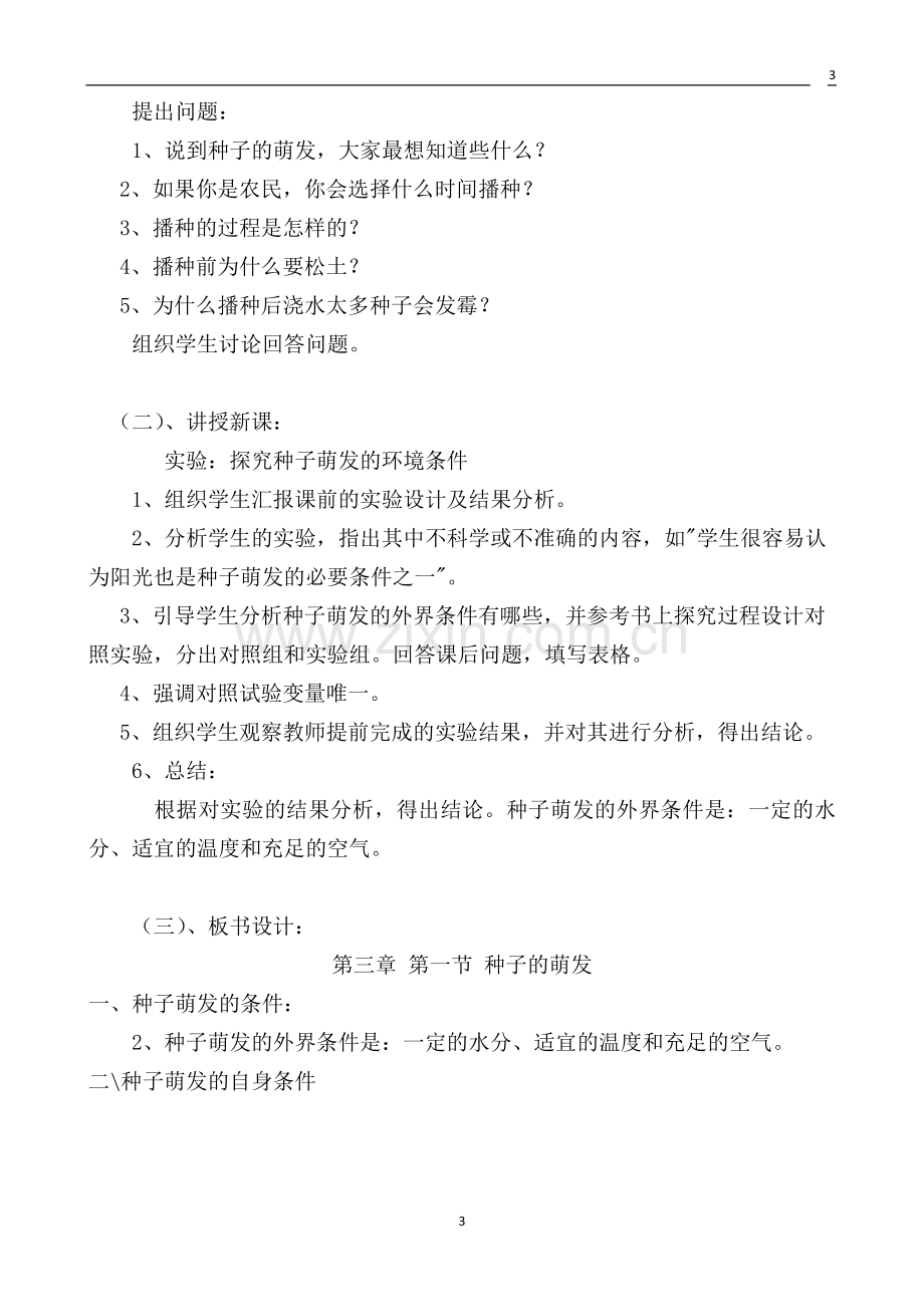 吴莉—生物—七年级上册—第二章被子植物的一生第一节种子的萌发教学设计.doc_第3页