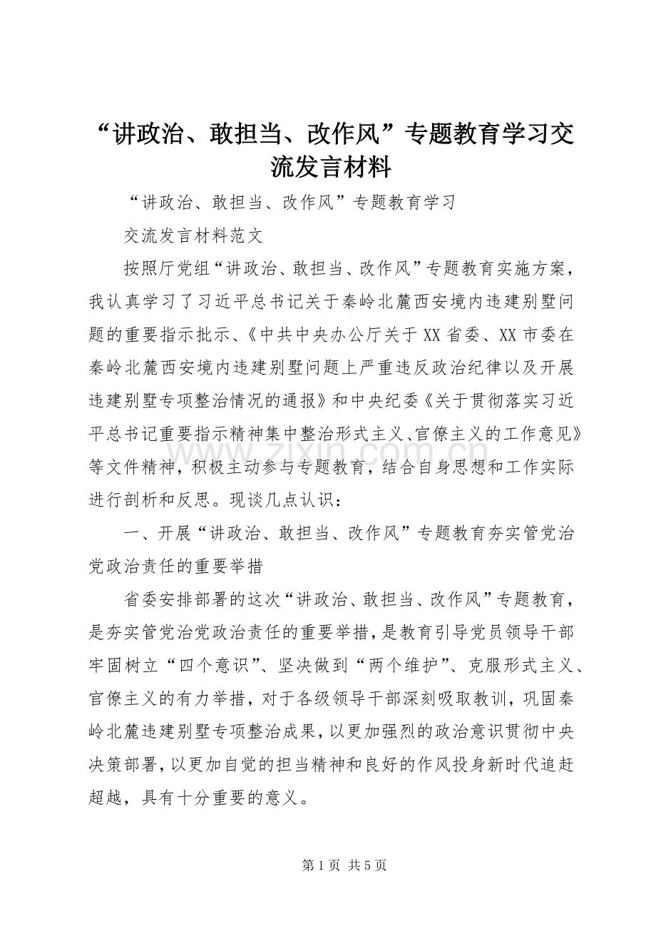 “讲政治、敢担当、改作风”专题教育学习交流发言材料提纲_1.docx_第1页