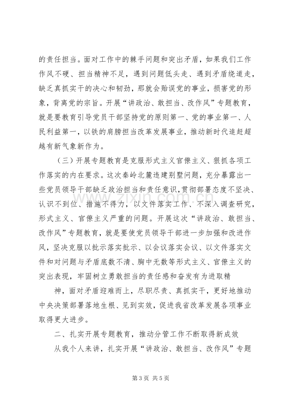 “讲政治、敢担当、改作风”专题教育学习交流发言材料提纲_1.docx_第3页