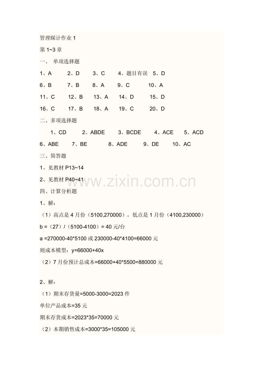 2023年秋电大管理会计形成性考核答案.docx_第1页