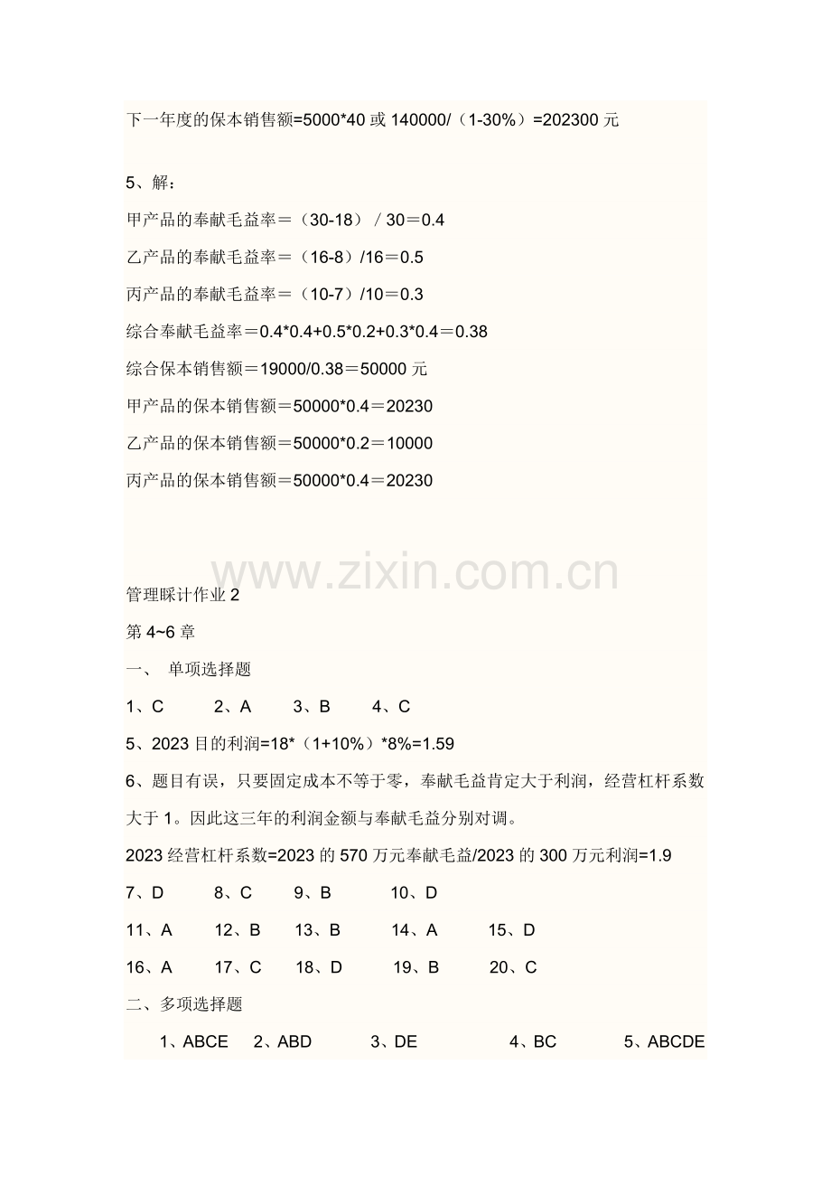 2023年秋电大管理会计形成性考核答案.docx_第3页