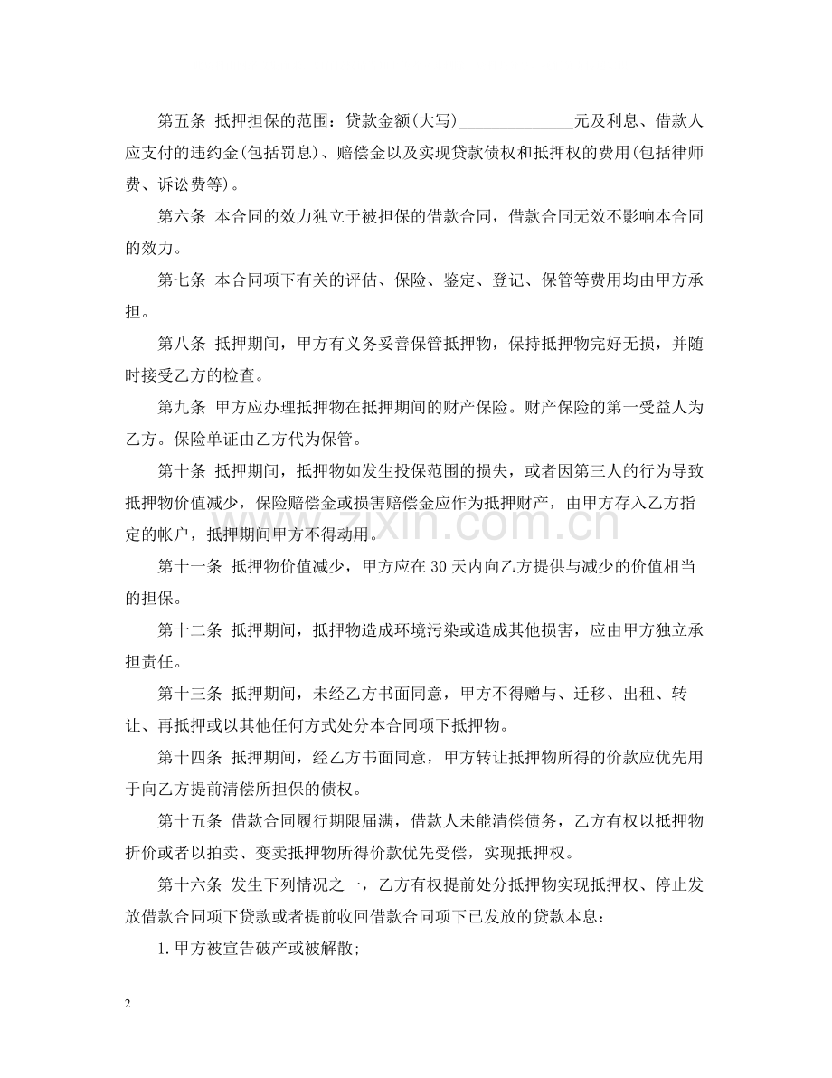 中国建设银行抵押借款合同范本.docx_第2页