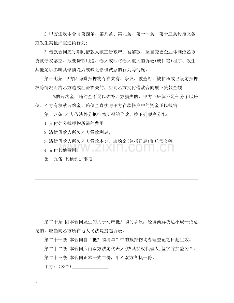 中国建设银行抵押借款合同范本.docx_第3页