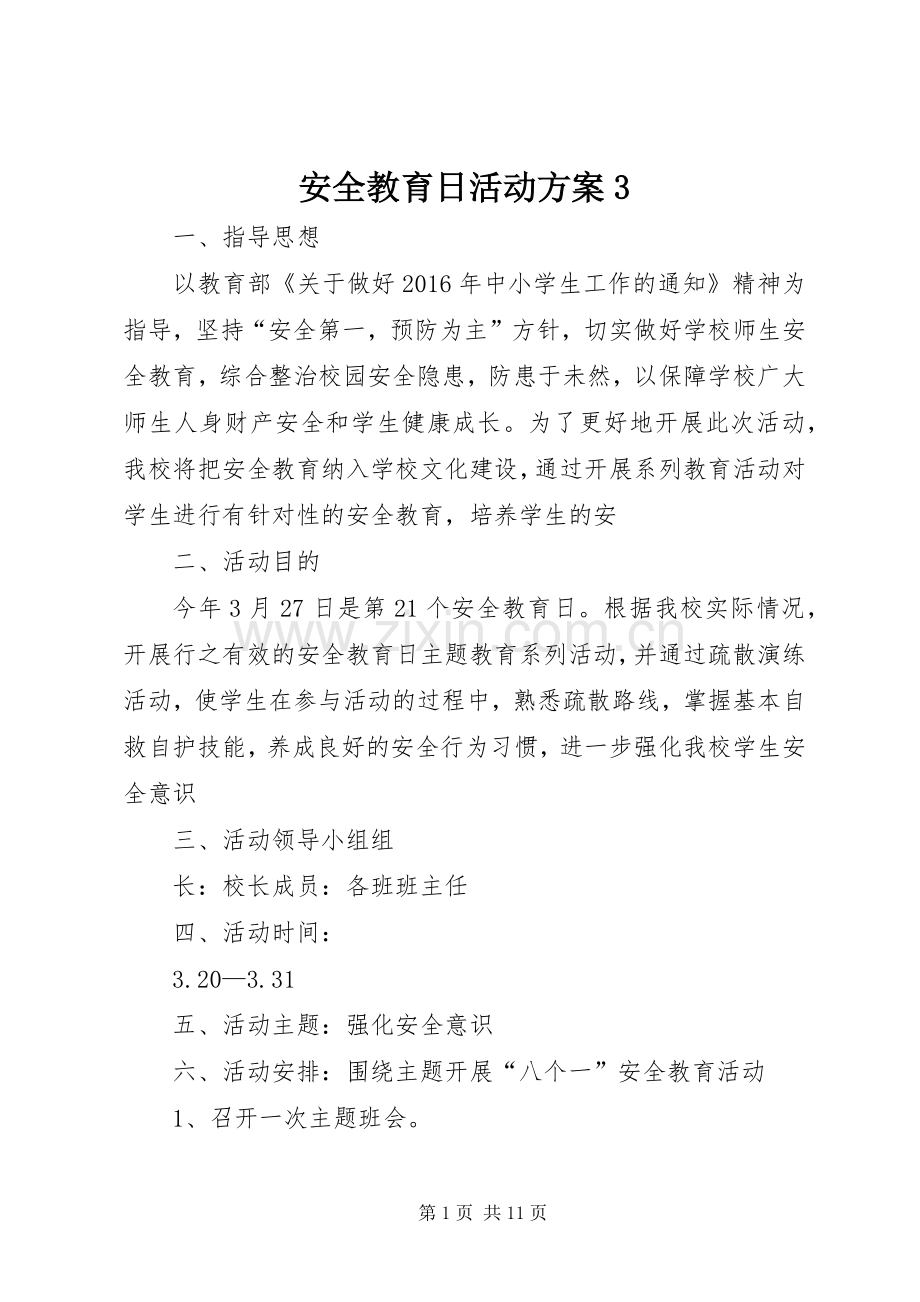 安全教育日活动实施方案3.docx_第1页