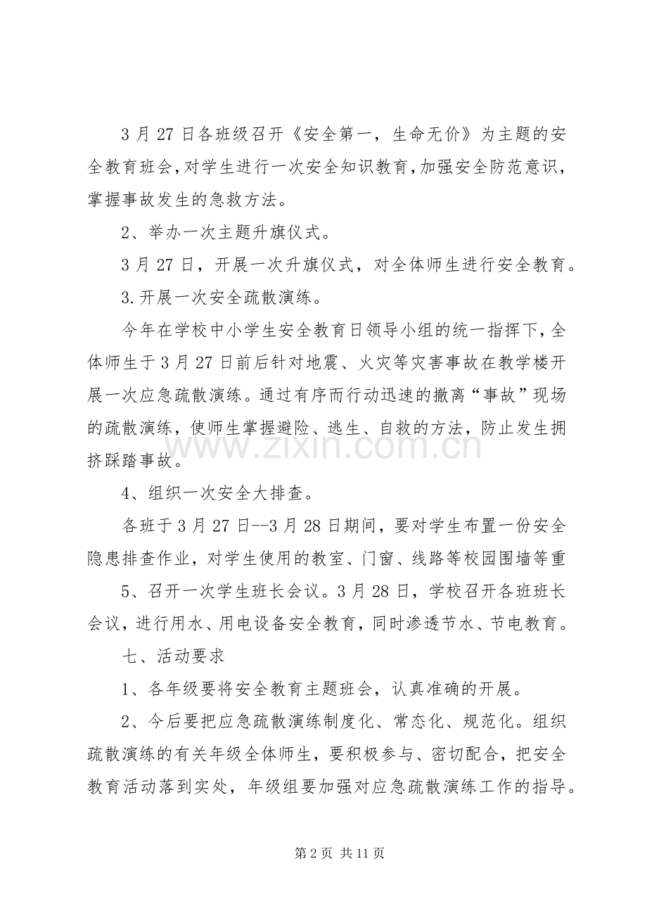 安全教育日活动实施方案3.docx_第2页