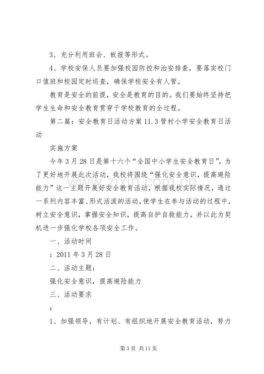 安全教育日活动实施方案3.docx_第3页