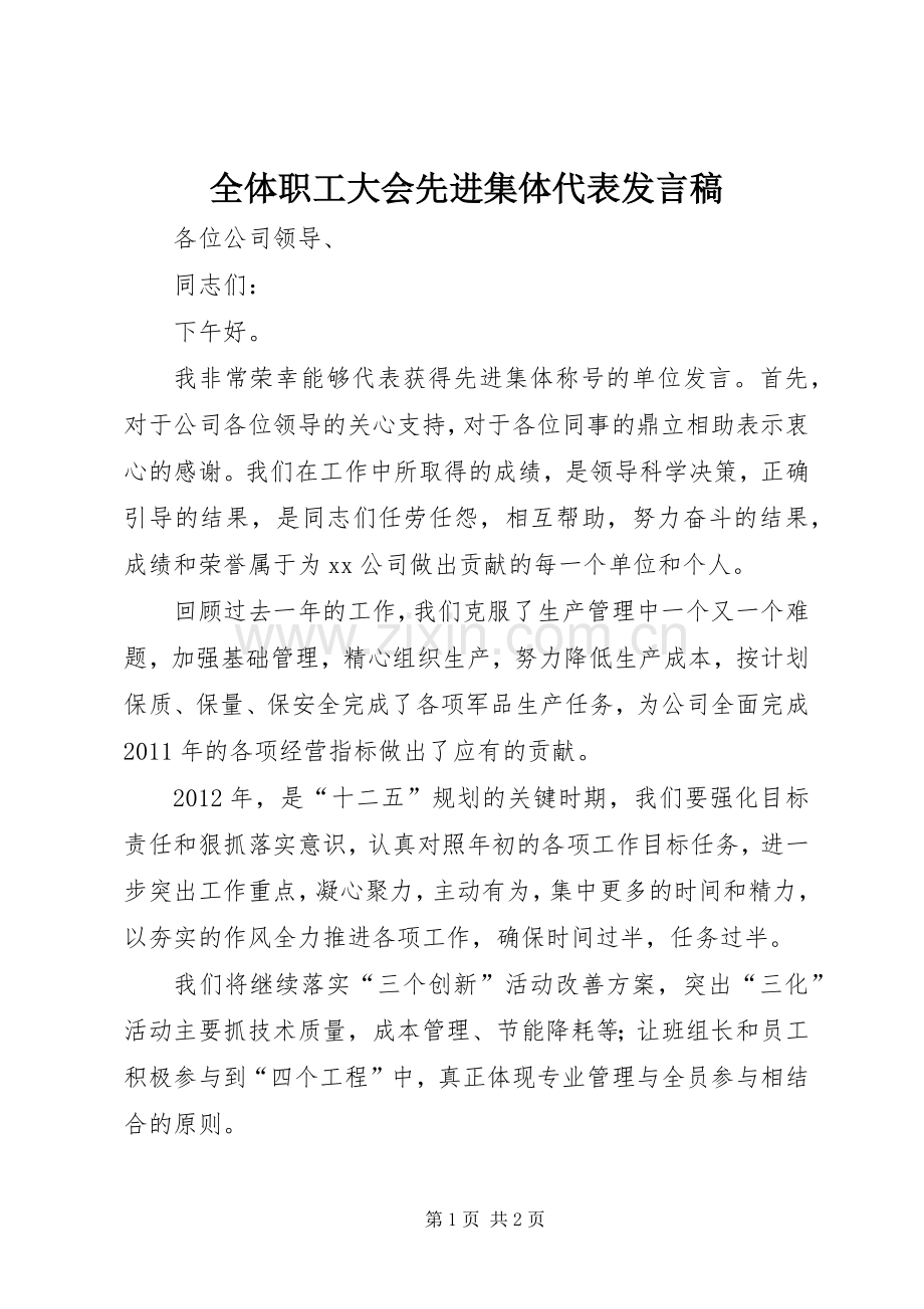 全体职工大会先进集体代表发言稿范文.docx_第1页