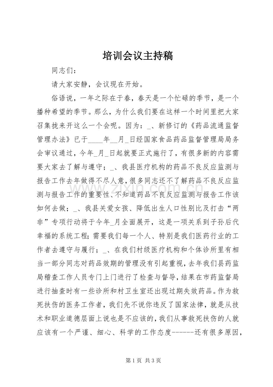 培训会议主持词.docx_第1页