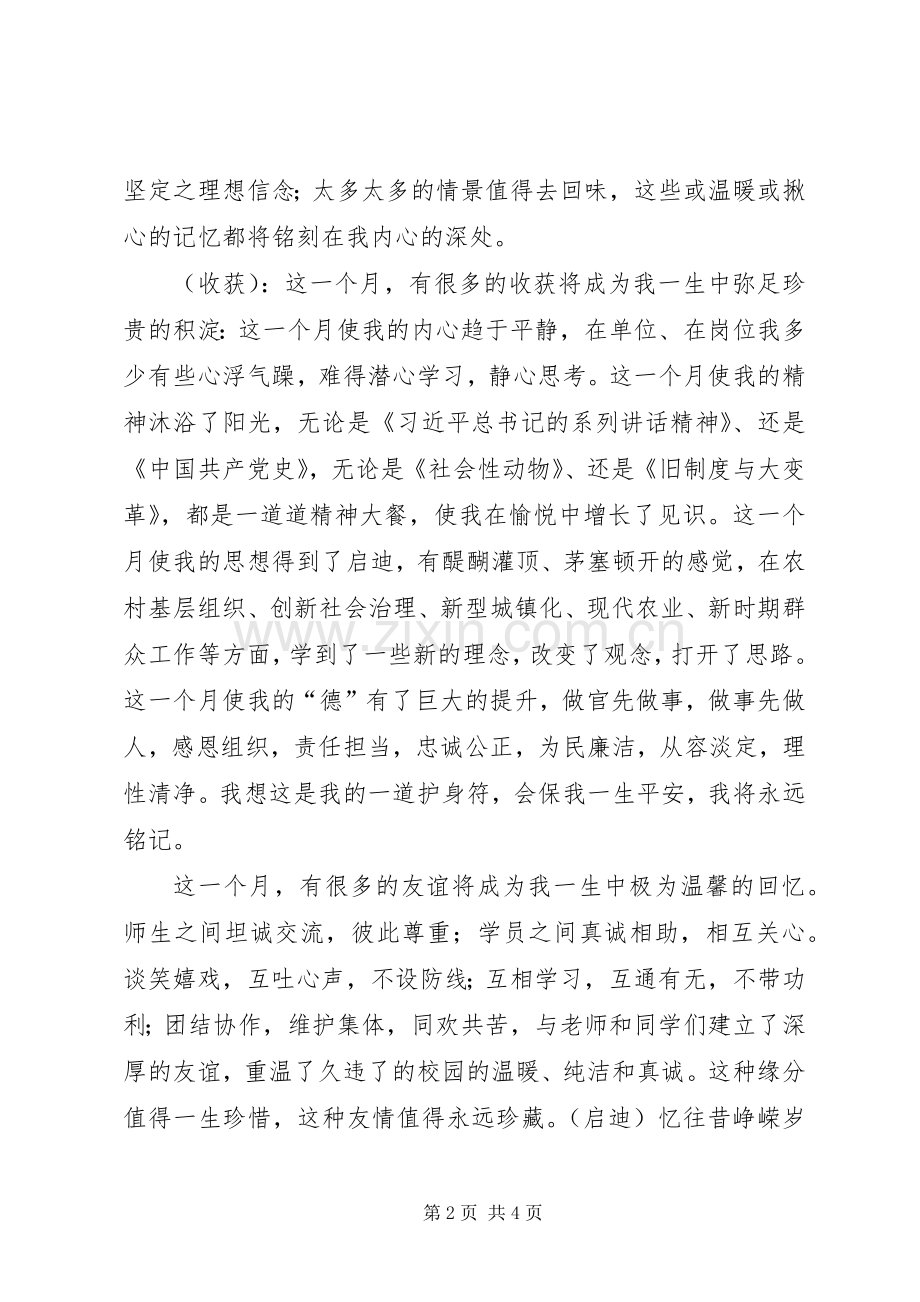 党校乡镇干部班结业典礼发言稿.docx_第2页