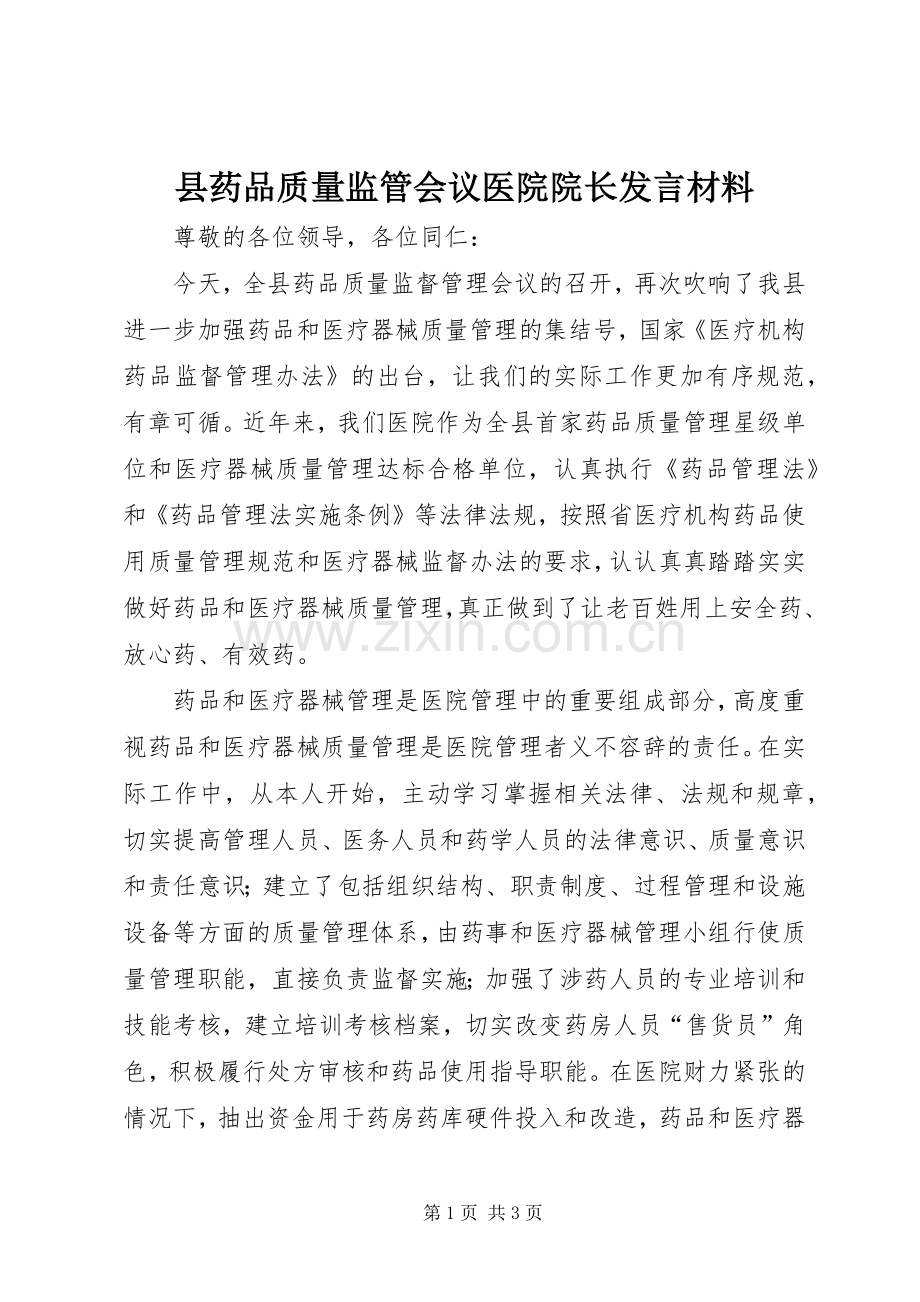 县药品质量监管会议医院院长发言材料致辞.docx_第1页