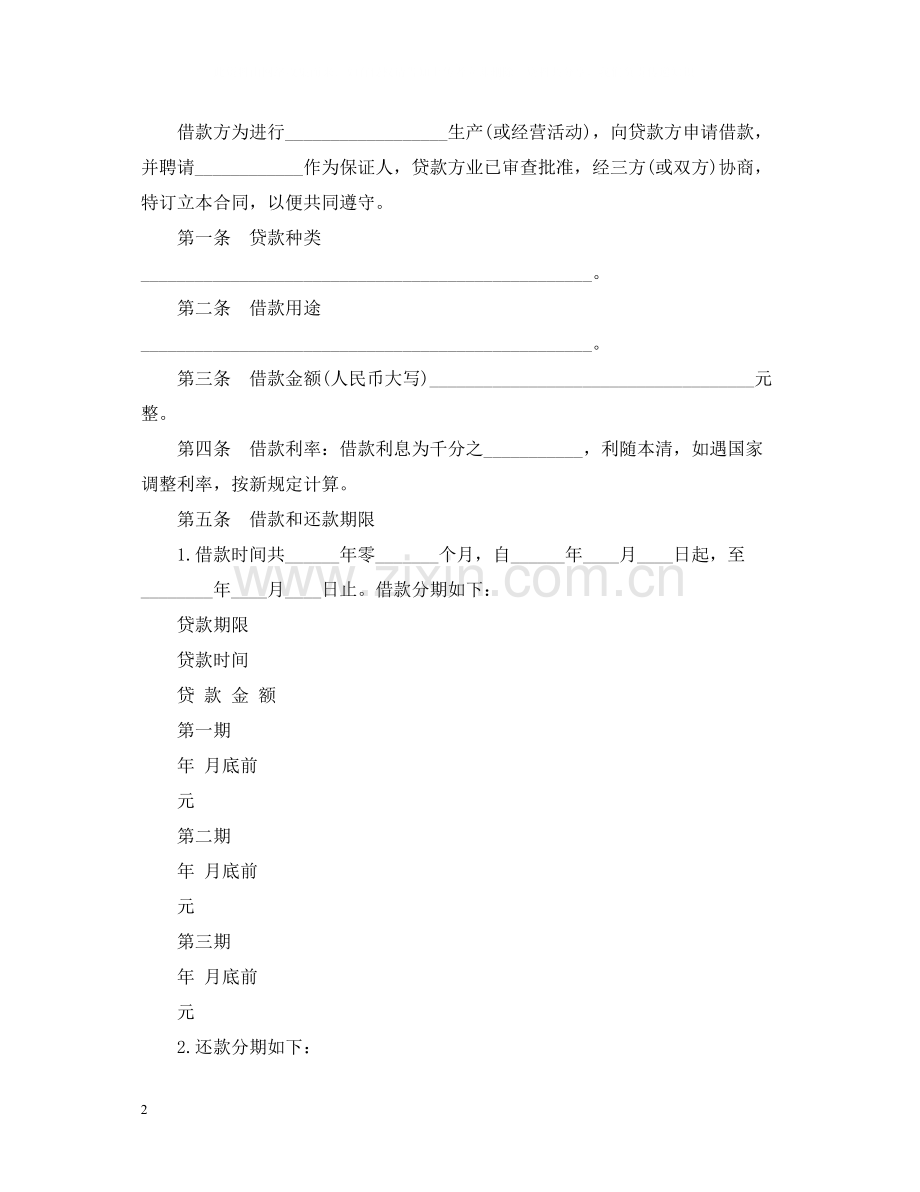 无抵押借贷合同范本3篇.docx_第2页