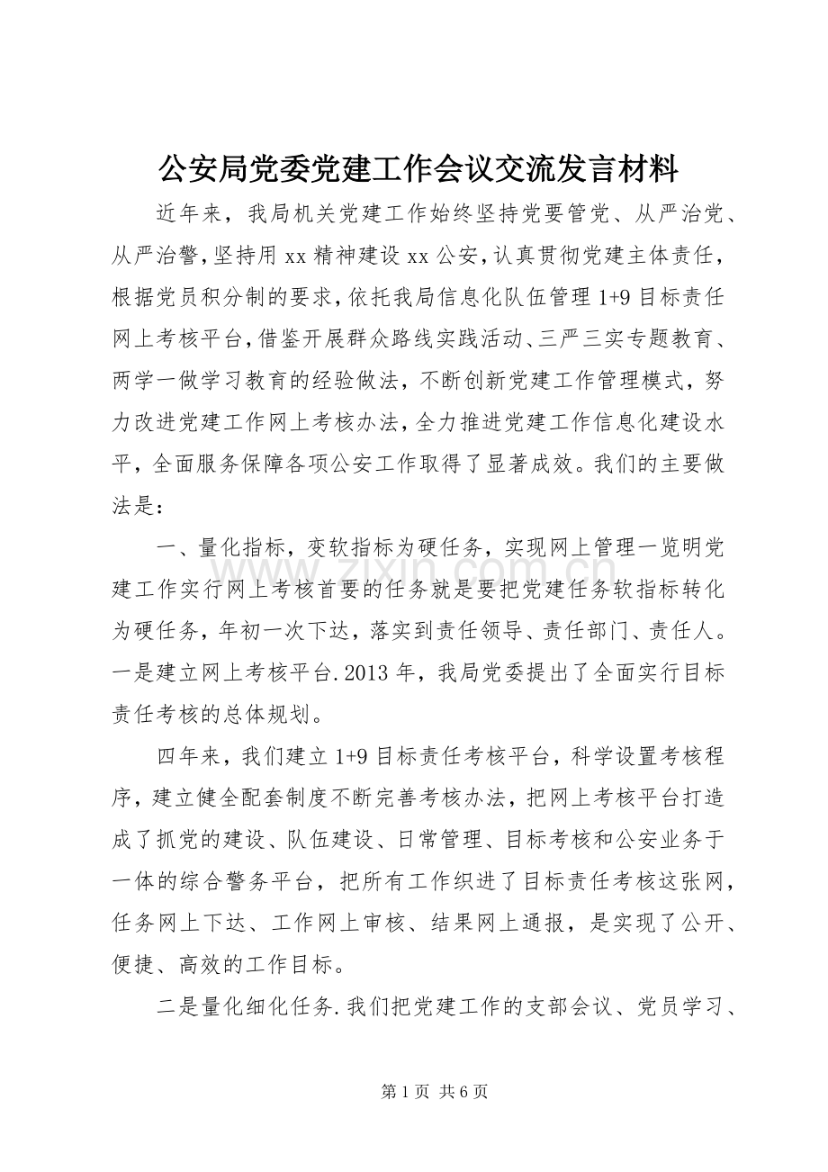 公安局党委党建工作会议交流发言材料提纲.docx_第1页