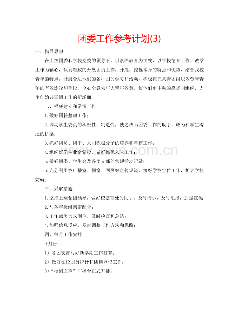 团委工作参考计划(3).doc_第1页