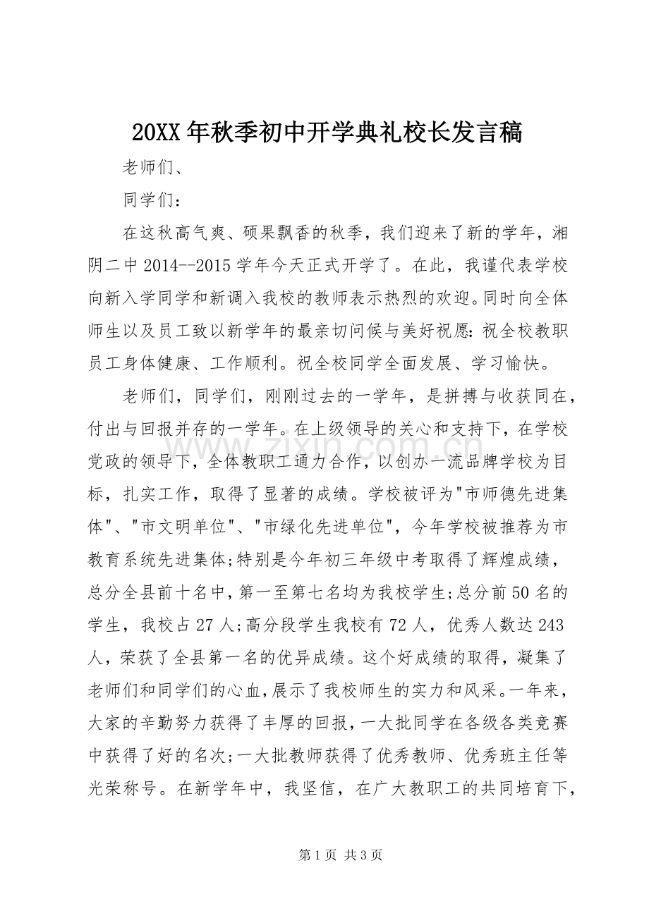 20XX年秋季初中开学典礼校长发言.docx_第1页