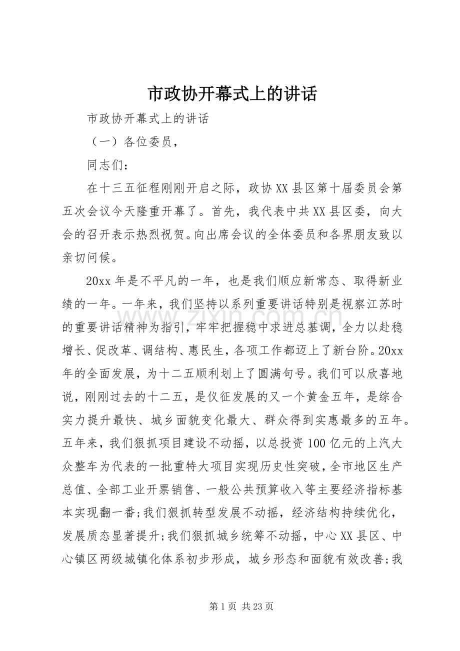 市政协开幕式上的讲话.docx_第1页