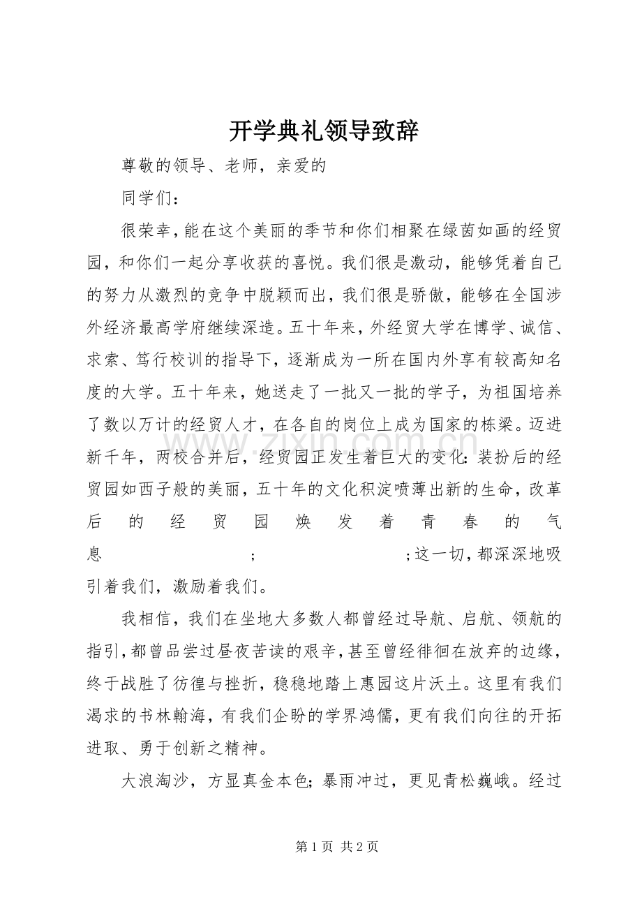 开学典礼领导致辞演讲范文.docx_第1页