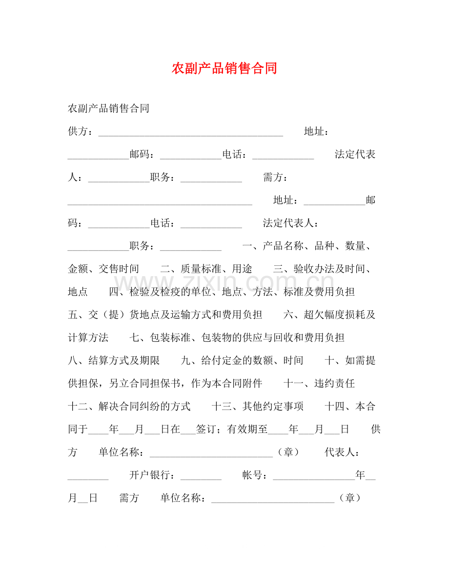 农副产品销售合同2.docx_第1页