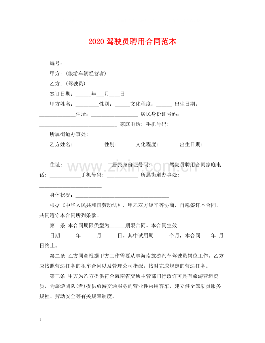 驾驶员聘用合同范本.docx_第1页