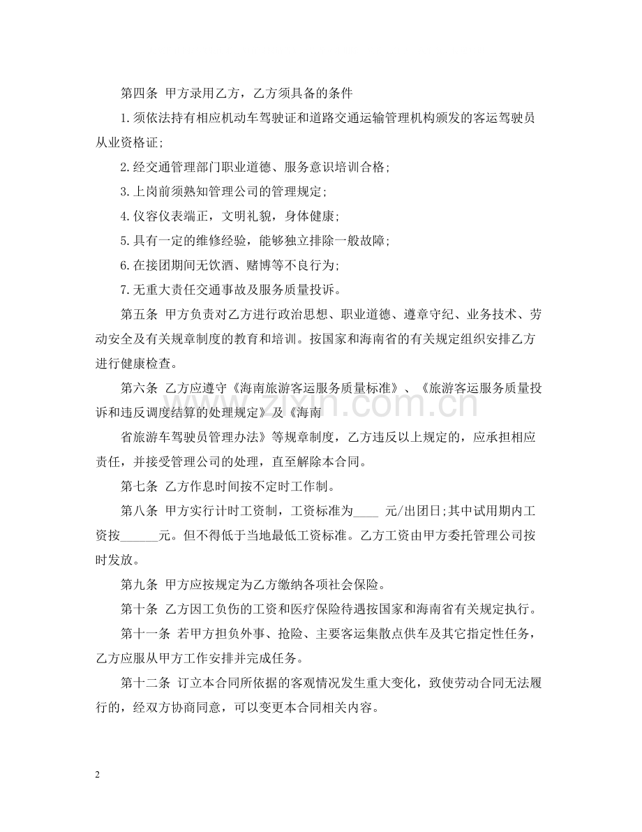 驾驶员聘用合同范本.docx_第2页