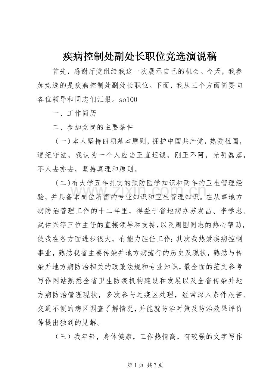 疾病控制处副处长职位竞选演说 (5).docx_第1页