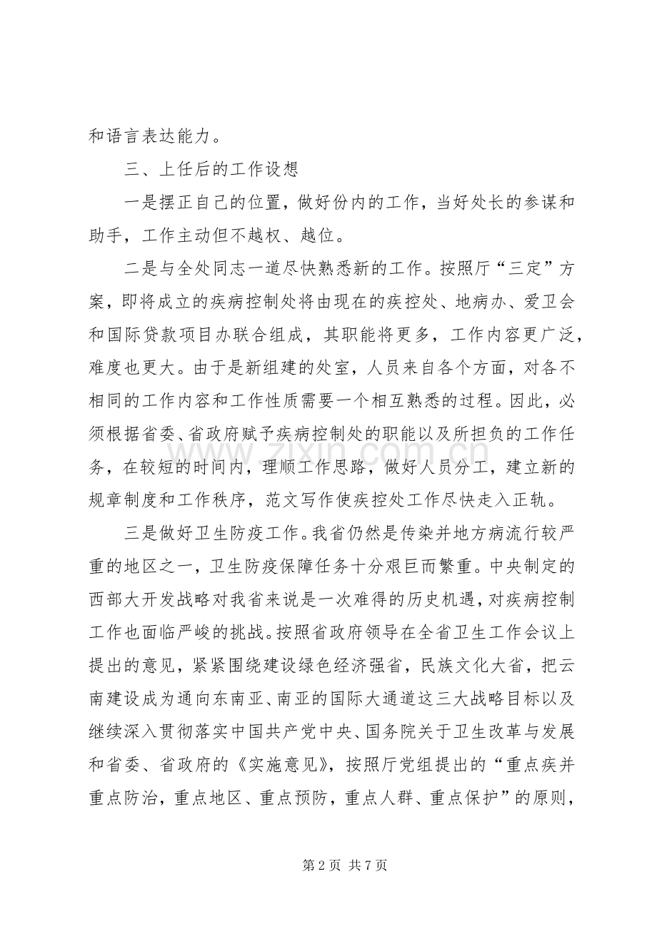 疾病控制处副处长职位竞选演说 (5).docx_第2页